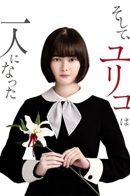 And Then, Yuriko Was Alone season poster