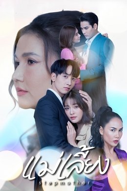 Stepmother season poster