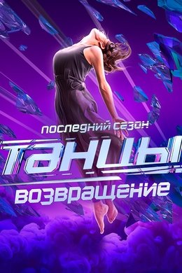 Dances season poster