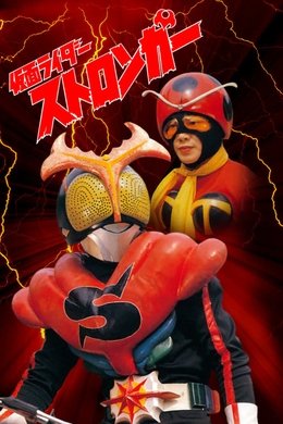 Kamen Rider Stronger season poster
