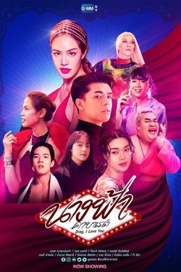 Drag, I Love You season poster