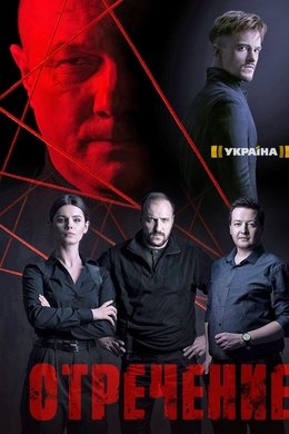 Отречение season poster