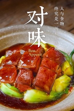 对味 season poster