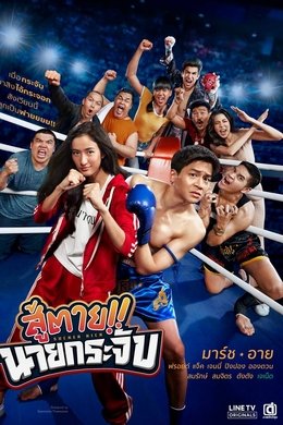 Sucker Kick season poster