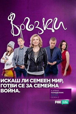 Liaisons season poster