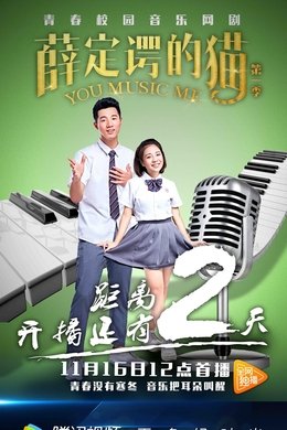 薛定谔的猫 season poster