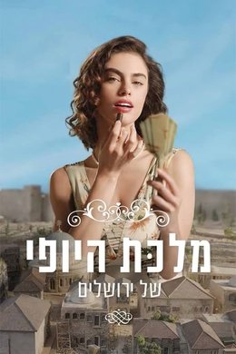 The Beauty Queen of Jerusalem season poster