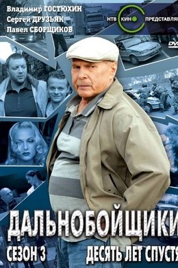 Truckers season poster