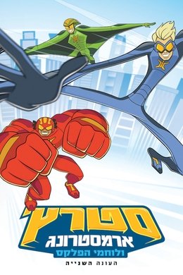 Stretch Armstrong & the Flex Fighters season poster