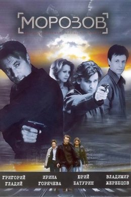 Морозов season poster
