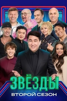 Звёзды season poster