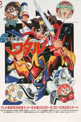 Mashin Hero Wataru season poster