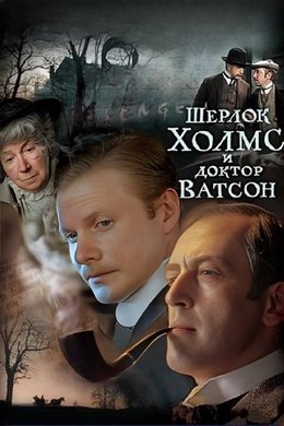 Sherlock Holmes and Dr. Watson season poster