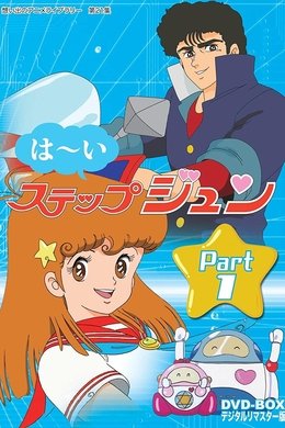 Hai! Step Jun season poster