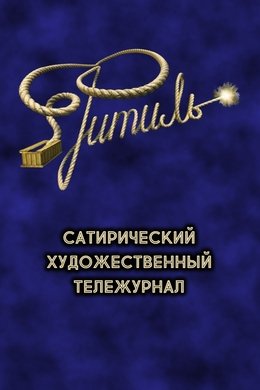 Фитиль (тележурнал) season poster