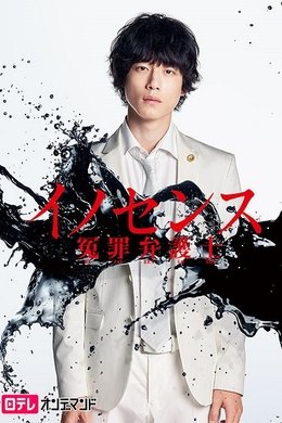 Innocence, Fight Against False Charges season poster