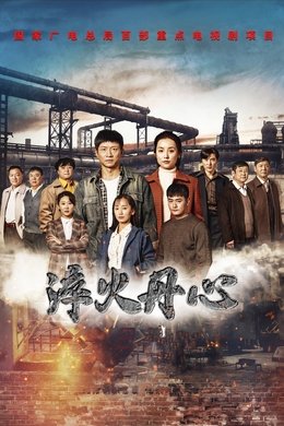 淬火丹心 season poster