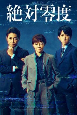 Absolute Zero season poster