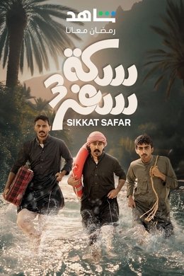 Sekket Safar season poster
