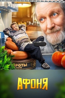 Афоня season poster