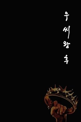 Queen Woo season poster