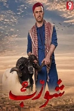 Chwereb season poster