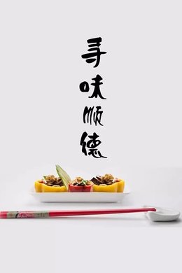 寻味顺德 season poster