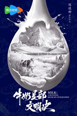 牛奶是部文明史 season poster