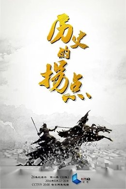 历史的拐点 season poster