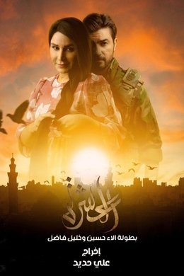 العشرة season poster