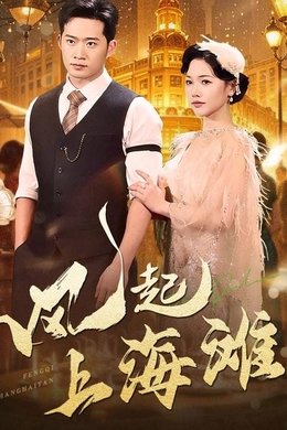 风起上海滩 season poster