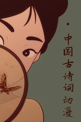 中国古诗词动漫 season poster