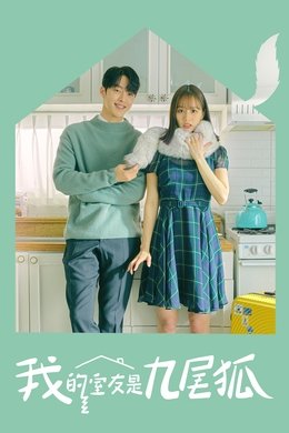 My Roommate Is a Gumiho season poster