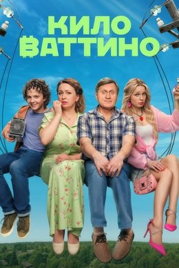 Киловаттино season poster
