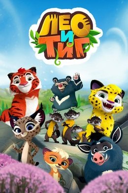 Leo and Tig season poster
