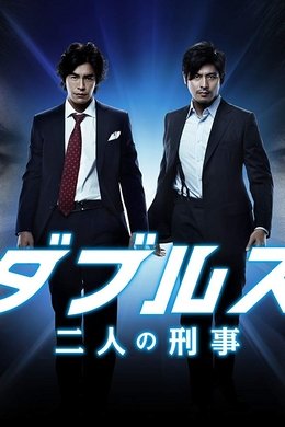 Doubles - Futari no Keiji season poster