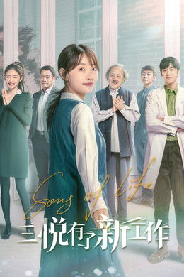Song of Life season poster