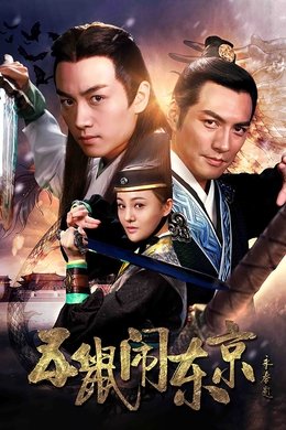 The Three Heroes and Five Gallants season poster