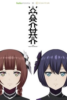 The Relative Worlds season poster