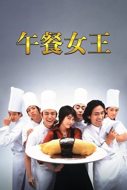 Lunch Queen season poster