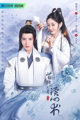 The Shoufu Can Read Mind season poster