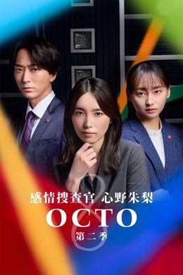 Octo: Emotional Investigator Shinno Akari season poster