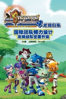 蓝猫龙骑团 season poster