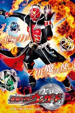 Kamen Rider Wizard season poster
