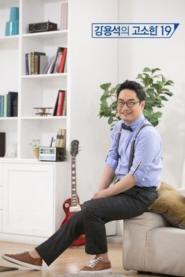 강용석의 고소한 19 season poster