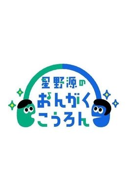 Hoshino Gen no Ongaku Kōron season poster