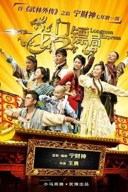 Longmen Express season poster