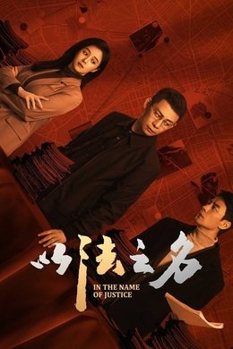 In the Name of Justice season poster