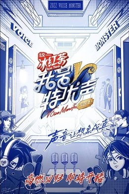 Voice Monster season poster