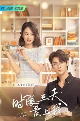 Love Me in Three Days season poster